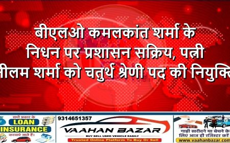 बीएलओ कमलकांत शर्मा के निधन पर प्रशासन सक्रिय, पत्नी नीलम शर्मा को चतुर्थ श्रेणी पद की नियुक्ति