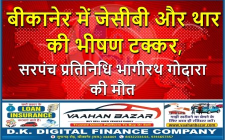 बीकानेर में जेसीबी और थार की भीषण टक्कर, सरपंच प्रतिनिधि भागीरथ गोदारा की मौत