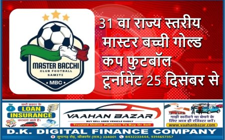 31 वा राज्य स्तरीय मास्टर बच्ची गोल्ड कप फुटबॉल टूर्नामेंट 25 दिसंबर से
