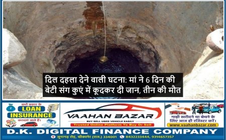 दिल दहला देने वाली घटना: मां ने 6 दिन की बेटी संग कुएं में कूदकर दी जान, तीन की मौत