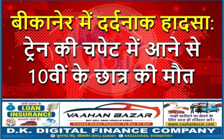 बीकानेर में दर्दनाक हादसा: ट्रेन की चपेट में आने से 10वीं के छात्र की मौत