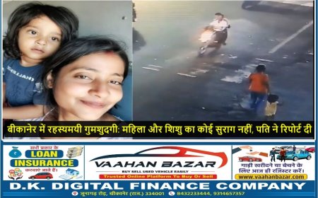 बीकानेर में रहस्यमयी गुमशुदगी: महिला और शिशु का कोई सुराग नहीं, पति ने रिपोर्ट दी