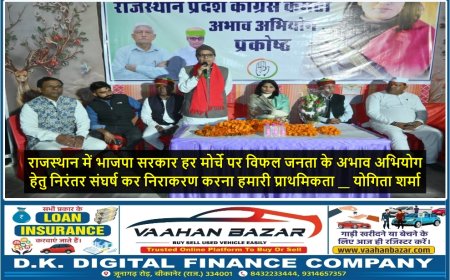 राजस्थान में भाजपा सरकार हर मोर्चे पर विफल जनता के अभाव अभियोग  हेतु निरंतर संघर्ष कर निराकरण करना हमारी प्राथमिकता __ योगिता शर्मा    