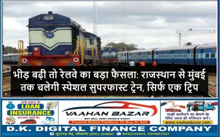 भीड़ बढ़ी तो रेलवे का बड़ा फैसला: राजस्थान से मुंबई तक चलेगी स्पेशल सुपरफास्ट ट्रेन, सिर्फ एक ट्रिप