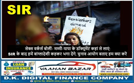 सेक्स वर्कर्स बोलीं- मम्मी-पापा के डॉक्यूमेंट कहां से लाएं: SIR के बाद हमें बांग्लादेशी कहकर भगा देंगे, चुनाव आयोग बताए हम क्या करें