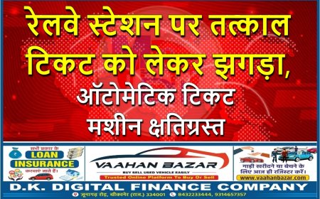 नोखा रेलवे स्टेशन पर तत्काल टिकट को लेकर झगड़ा, ऑटोमेटिक टिकट मशीन क्षतिग्रस्त