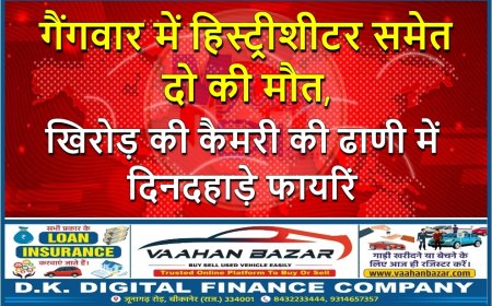 गैंगवार में हिस्ट्रीशीटर समेत दो की मौत, खिरोड़ की कैमरी की ढाणी में दिनदहाड़े फायरिं