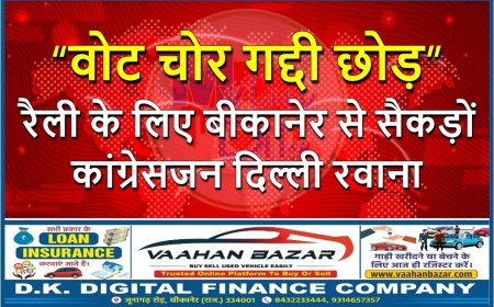 “वोट चोर गद्दी छोड़” रैली के लिए बीकानेर से सैकड़ों कांग्रेसजन दिल्ली रवाना