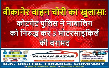 बीकानेर वाहन चोरी का खुलासा: कोटगेट पुलिस ने नाबालिग को निरुद्ध कर 3 मोटरसाइकिलें की बरामद