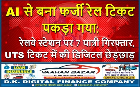 AI से बना फर्जी रेल टिकट पकड़ा गया: रेलवे स्टेशन पर 7 यात्री गिरफ्तार, UTS टिकट में की डिजिटल छेड़छाड़
