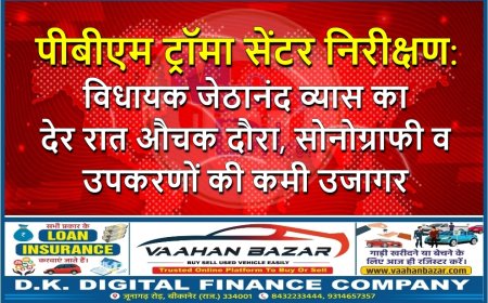 पीबीएम ट्रॉमा सेंटर निरीक्षण: विधायक जेठानंद व्यास का देर रात औचक दौरा, सोनोग्राफी व उपकरणों की कमी उजागर