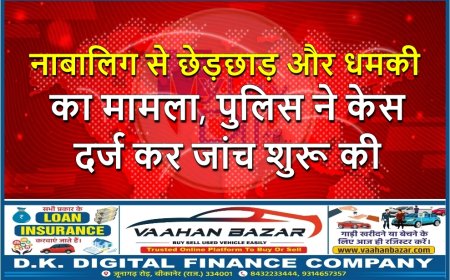 नाबालिग से छेड़छाड़ और धमकी का मामला, पुलिस ने केस दर्ज कर जांच शुरू की