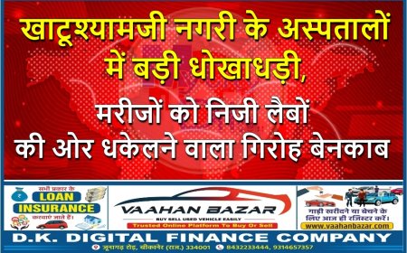 खाटूश्यामजी नगरी के अस्पतालों में बड़ी धोखाधड़ी, मरीजों को निजी लैबों की ओर धकेलने वाला गिरोह बेनकाब