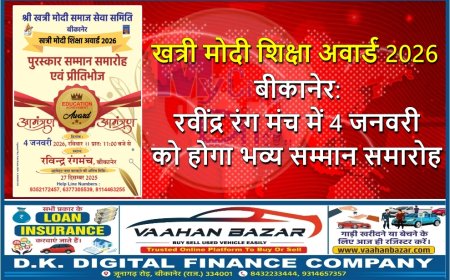 खत्री मोदी शिक्षा अवार्ड 2026 बीकानेर: रवींद्र रंग मंच में 4 जनवरी को होगा भव्य सम्मान समारोह