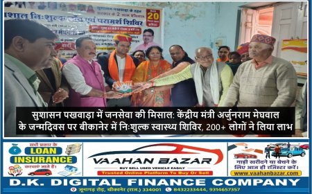 सुशासन पखवाड़ा में जनसेवा की मिसाल: केंद्रीय मंत्री अर्जुनराम मेघवाल के जन्मदिवस पर बीकानेर में निःशुल्क स्वास्थ्य शिविर, 200+ लोगों ने लिया लाभ