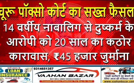 चूरू पॉक्सो कोर्ट का सख्त फैसला: 14 वर्षीय नाबालिग से दुष्कर्म के आरोपी को 20 साल का कठोर कारावास, ₹45 हजार जुर्माना
