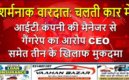शर्मनाक वारदात: चलती कार में आईटी कंपनी की मैनेजर से गैंगरेप का आरोप, CEO समेत तीन के खिलाफ मुकदमा