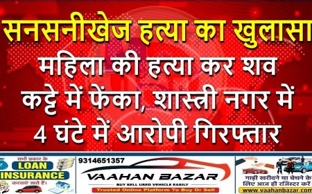 सनसनीखेज हत्या का खुलासा: महिला की हत्या कर शव कट्टे में फेंका, शास्त्री नगर में 4 घंटे में आरोपी गिरफ्तार