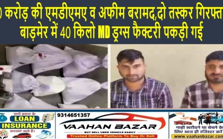 हनुमानगढ़ में 10 करोड़ की एमडीएमए व अफीम बरामद, दो तस्कर गिरफ्तार; बाड़मेर में 40 किलो MD ड्रग्स फैक्टरी पकड़ी गई
