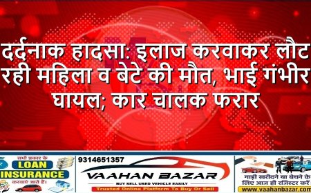 दर्दनाक हादसा: इलाज करवाकर लौट रही महिला व बेटे की मौत, भाई गंभीर घायल; कार चालक फरार