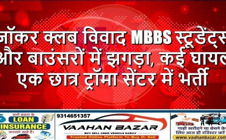 जॉकर क्लब विवाद: MBBS स्टूडेंट्स और बाउंसरों में झगड़ा, कई घायल; एक छात्र ट्रॉमा सेंटर में भर्ती