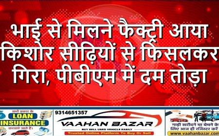 भाई से मिलने फैक्ट्री आया किशोर सीढ़ियों से फिसलकर गिरा, पीबीएम में दम तोड़ा