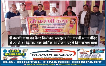 श्री करणी कथा का बैनर विमोचन: जस्सूसर गेट करणी माता मंदिर में 27 से 31 दिसंबर तक धार्मिक आयोजन, पहले दिन कलश यात्रा