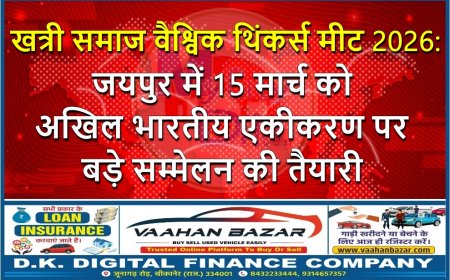 खत्री समाज वैश्विक थिंकर्स मीट 2026: जयपुर में 15 मार्च को अखिल भारतीय एकीकरण पर बड़े सम्मेलन की तैयारी