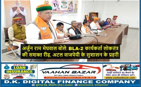अर्जुन राम मेघवाल बोले: BLA-2 कार्यकर्ता लोकतंत्र की सशक्त रीढ़, अटल वाजपेयी के सुशासन के प्रहरी