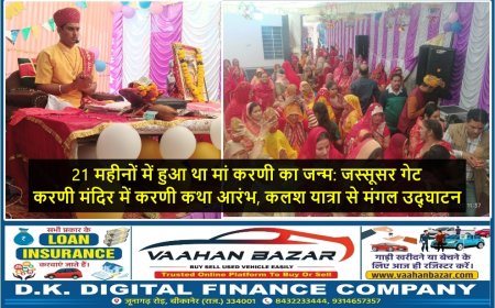 21 महीनों में हुआ था मां करणी का जन्म: जस्सूसर गेट करणी मंदिर में करणी कथा आरंभ, कलश यात्रा से मंगल उद्घाटन