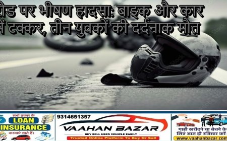 रोड पर भीषण हादसा: बाइक और कार में टक्कर, तीन युवकों की दर्दनाक मौत
