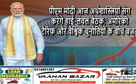 पीएम मोदी आज अर्थशास्त्रियों संग करेंगे हाई-लेवल बैठक: अमेरिकी टैरिफ और वैश्विक चुनौतियों के बीच बजट 2026-27 की रणनीति पर मंथन