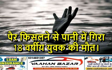 पैर फिसलने से पानी में गिरा 18 वर्षीय युवक की मौत।