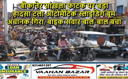 बीकानेर सांखला फाटक पर बड़ा हादसा टला: ऑटोमैटिक स्लाइडिंग बूम अचानक गिरा, बाइक सवार बाल-बाल बचा