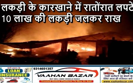 लकड़ी के कारखाने में रातोंरात लपटें, 10 लाख की लकड़ी जलकर राख