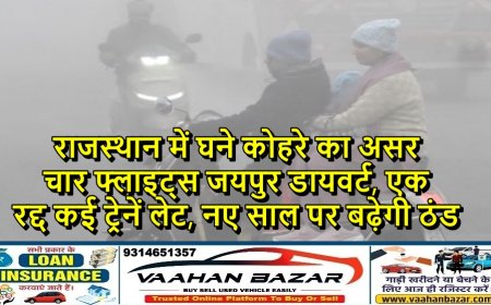 राजस्थान में घने कोहरे का असर: चार फ्लाइट्स जयपुर डायवर्ट, एक रद्द; कई ट्रेनें लेट, नए साल पर बढ़ेगी ठंड