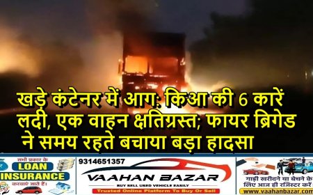खड़े कंटेनर में आग: किआ की 6 कारें लदी, एक वाहन क्षतिग्रस्त; फायर ब्रिगेड ने समय रहते बचाया बड़ा हादसा
