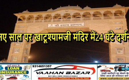 नए साल पर खाटूश्यामजी मंदिर में 24 घंटे दर्शन: 30 दिस.–1 जन. तक पट खुले रहेंगे, VIP दर्शन बंद; 3 हजार पुलिस व 250 CCTV तैनात