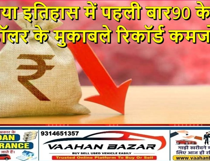 रुपया इतिहास में पहली बार 90 के पार, डॉलर के मुकाबले रिकॉर्ड कमजोरी