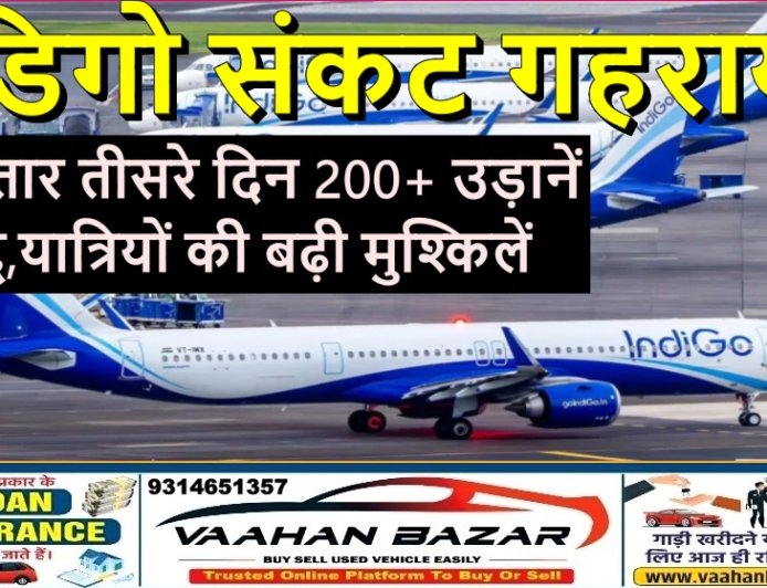 इंडिगो संकट गहराया: लगातार तीसरे दिन 200+ उड़ानें रद्द, यात्रियों की बढ़ी मुश्किलें