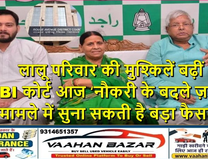 लालू परिवार की मुश्किलें बढ़ीं: CBI कोर्ट आज ‘नौकरी के बदले ज़मीन’ मामले में सुना सकती है बड़ा फैसला