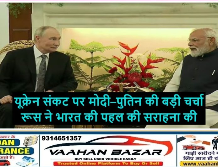 यूक्रेन संकट पर मोदी–पुतिन की बड़ी चर्चा, रूस ने भारत की पहल की सराहना की