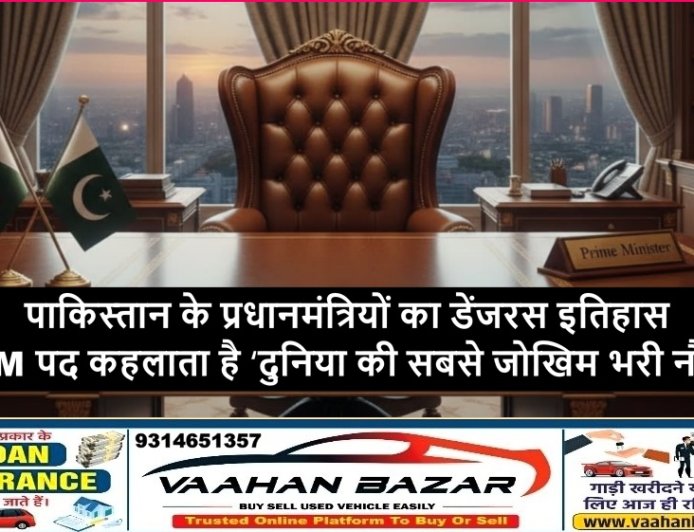 पाकिस्तान के प्रधानमंत्रियों का डेंजरस इतिहास: क्यों PM पद कहलाता है ‘दुनिया की सबसे जोखिम भरी नौकरी’?