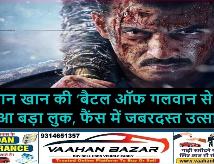 सलमान खान की ‘बैटल ऑफ गलवान’ से लीक हुआ बड़ा लुक, फैंस में जबरदस्त उत्साह