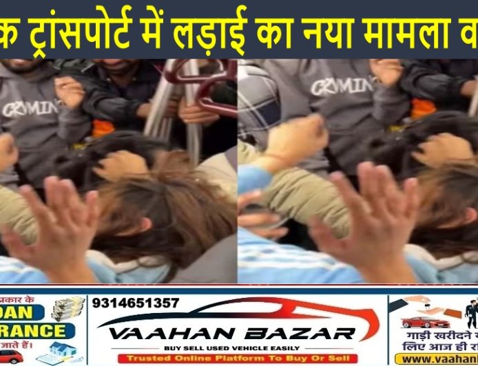पब्लिक ट्रांसपोर्ट में लड़ाई का नया मामला वायरल: मेट्रो में लड़कियों के बीच बाल पकड़कर मारपीट