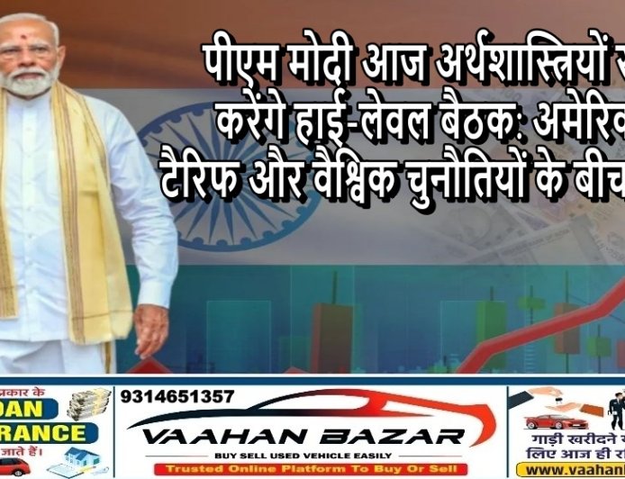 पीएम मोदी आज अर्थशास्त्रियों संग करेंगे हाई-लेवल बैठक: अमेरिकी टैरिफ और वैश्विक चुनौतियों के बीच बजट 2026-27 की रणनीति पर मंथन