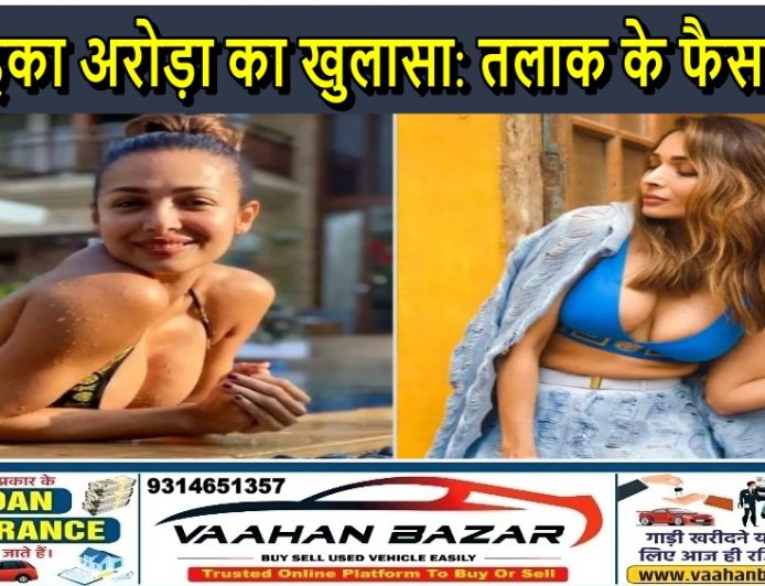 मलाइका अरोड़ा का खुलासा: तलाक के फैसले पर परिवार और समाज ने किया विरोध, कहा– "खुश रहना चाहा तो सवाल उठे"