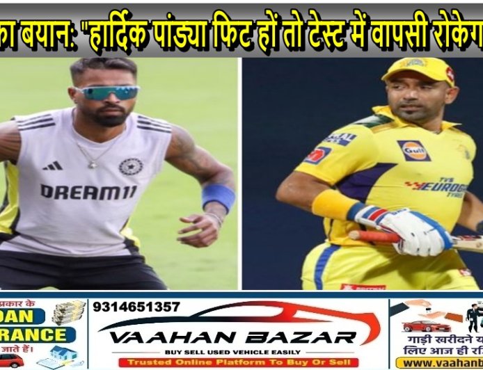 उथप्पा का बयान: "हार्दिक पांड्या फिट हों तो टेस्ट में वापसी रोकेगा कौन?"