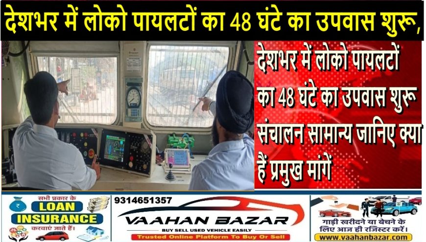 देशभर में लोको पायलटों का 48 घंटे का उपवास शुरू, संचालन सामान्य; जानिए क्या हैं प्रमुख मांगें