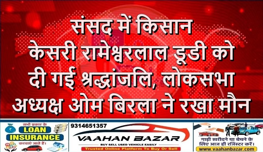 संसद में किसान केसरी रामेश्वरलाल डूडी को दी गई श्रद्धांजलि, लोकसभा अध्यक्ष ओम बिरला ने रखा मौन
